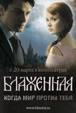 Постер фильма Блаженная (2008)