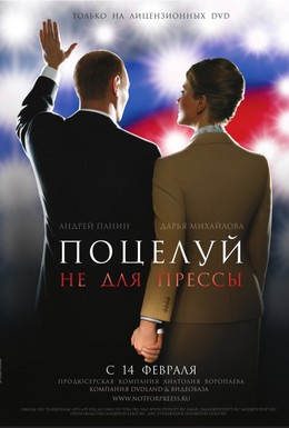 Постер фильма Поцелуй не для прессы (2008)