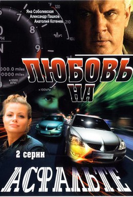 Постер фильма Любовь на асфальте (2008)