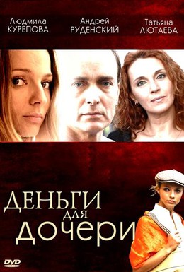 Постер фильма Деньги для дочери (2008)