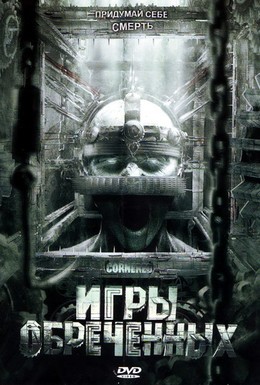 Постер фильма Игры обреченных (2009)