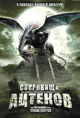 Постер фильма Сокровища ацтеков (2008)