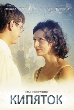Постер фильма Кипяток (2010)