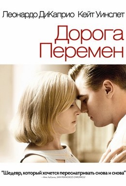 Постер фильма Дорога перемен (2008)