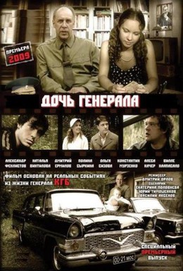 Постер фильма Дочь генерала (2008)