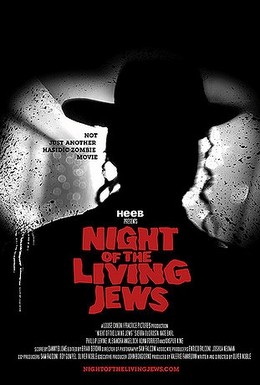 Постер фильма Ночь живых евреев (2008)