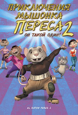 Постер фильма Приключения мышонка Переса 2 (2008)