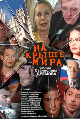 Постер фильма На крыше мира (2008)