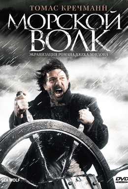 Постер фильма Морской волк (2008)