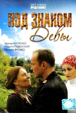 Постер фильма Под знаком Девы (2008)