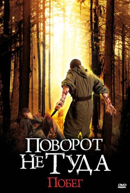 Постер фильма Поворот не туда: Побег (2008)