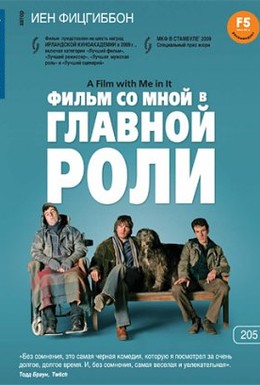 Постер фильма Фильм со мной в главной роли (2008)