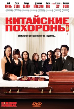 Постер фильма Китайские похороны (2008)