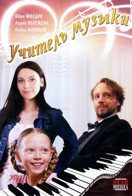 Постер фильма Учитель музыки (2008)
