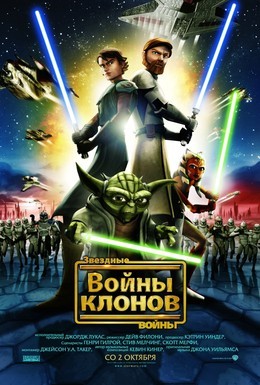 Постер фильма Звездные войны: Войны клонов (2008)