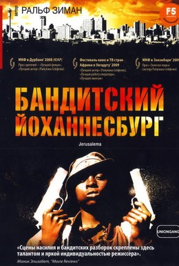 Постер фильма Бандитский Йоханнесбург (2008)