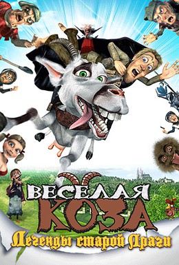 Постер фильма Веселая коза: Легенды старой Праги (2008)