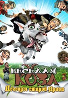 Веселая коза: Легенды старой Праги (2008)