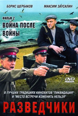 Постер фильма Разведчики: Война после войны (2008)