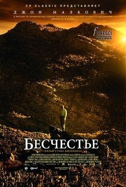 Постер фильма Бесчестье (2008)