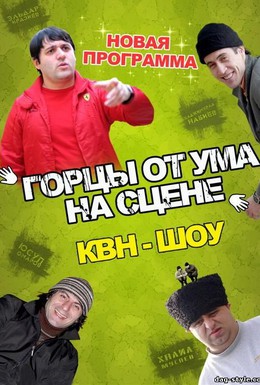 Постер фильма Горцы от ума (2008)
