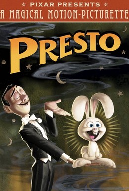 Постер фильма Престо (2008)