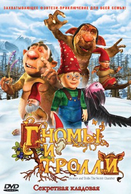 Постер фильма Гномы и тролли (2009)