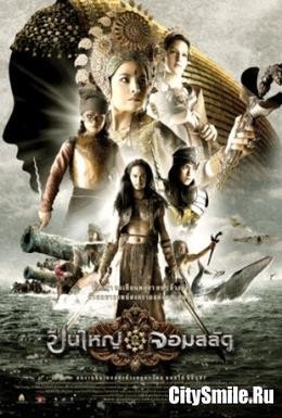 Постер фильма Три королевы Сиама (2008)