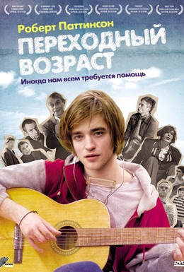 Постер фильма Переходный возраст (2008)