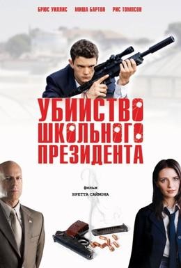 Постер фильма Убийство школьного президента (2008)