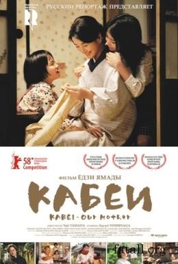 Постер фильма Кабеи (2008)