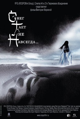Постер фильма Снег тает не навсегда (2008)