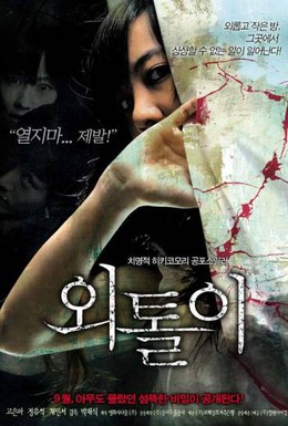 Постер фильма Одиночка (2008)