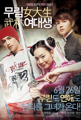 Постер фильма Моя могучая принцесса (2008)