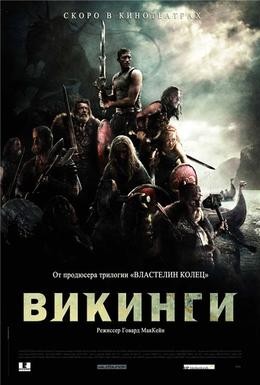Постер фильма Викинги против пришельцев (2008)
