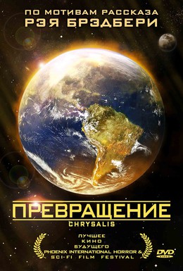 Постер фильма Превращение (2008)