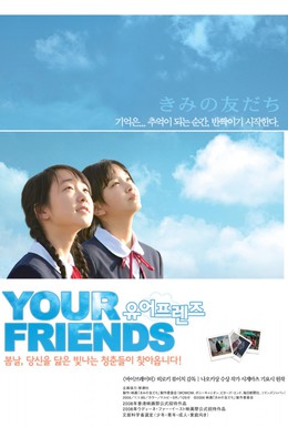 Постер фильма Твои друзья (2008)