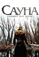 Сауна (2008)