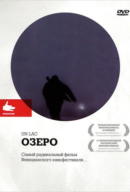 Постер фильма Озеро (2008)