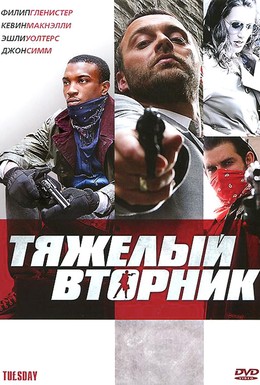 Постер фильма Тяжелый вторник (2008)