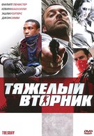 Тяжелый вторник (2008)