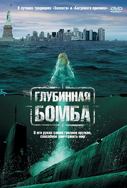 Постер фильма Глубинная бомба (2008)