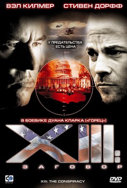 Постер фильма XIII: Заговор (2008)