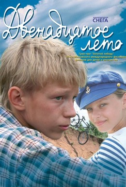 Постер фильма Двенадцатое лето (2008)