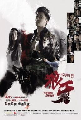 Постер фильма Легендарный убийца (2008)