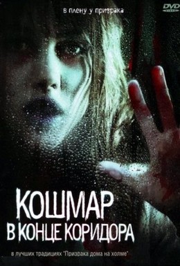Постер фильма Кошмар в конце коридора (2008)