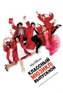 Постер фильма Классный мюзикл 3: Выпускной (2008)