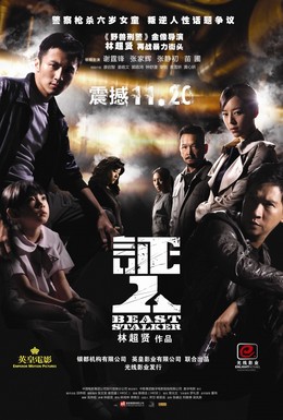 Постер фильма Зверь-преследователь (2008)