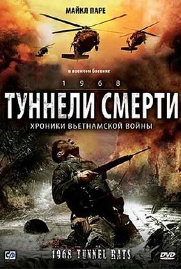 Постер фильма Туннели смерти (2008)