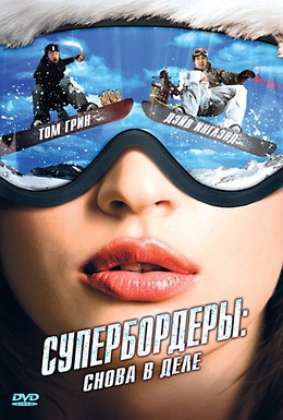 Постер фильма Супербордеры: Снова в деле (2008)